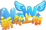 新款上市
