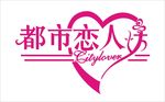 都市恋人