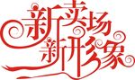 新卖场新形象