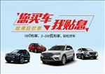 您买车 我贴息