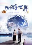 畅游世界