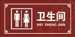 卫生间