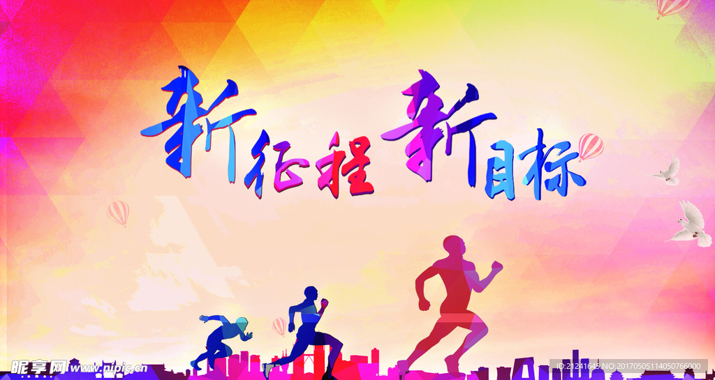 新征程 新目标