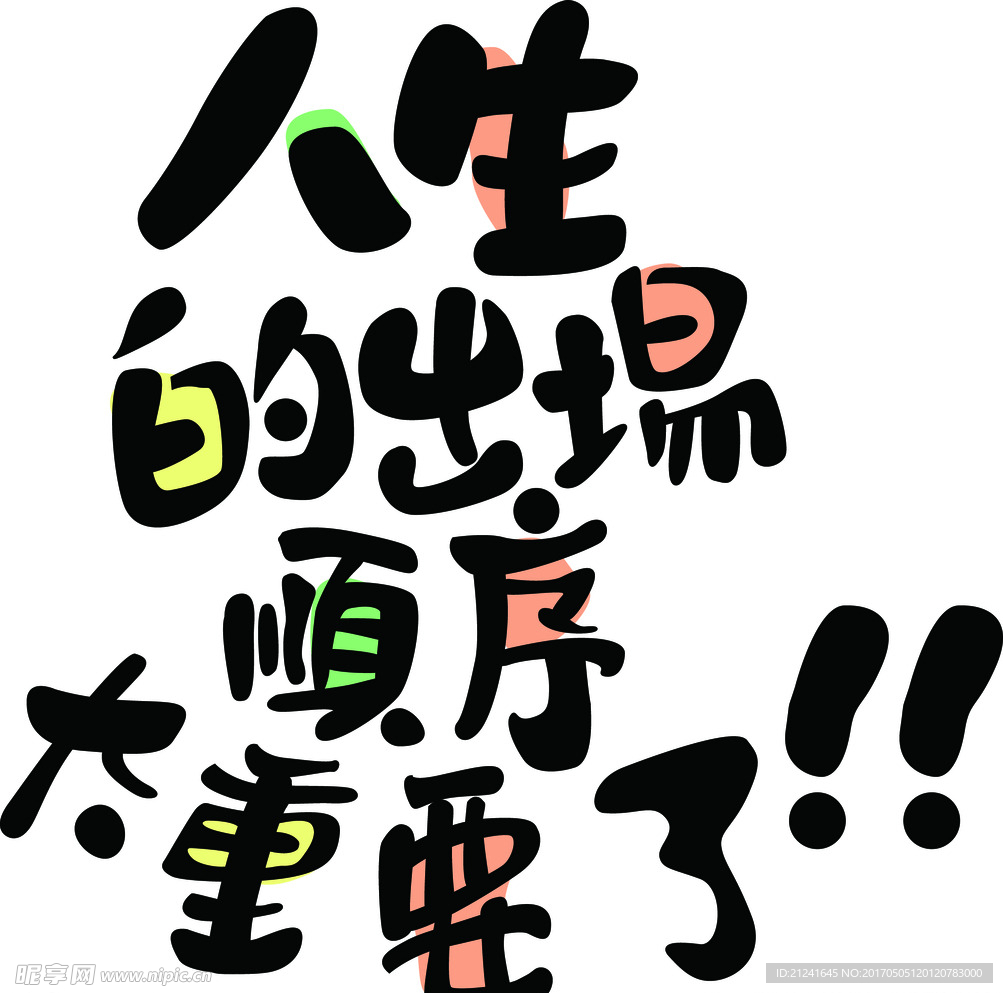 人生字体设计