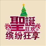 圣诞节主题字