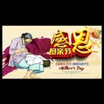感恩母亲节