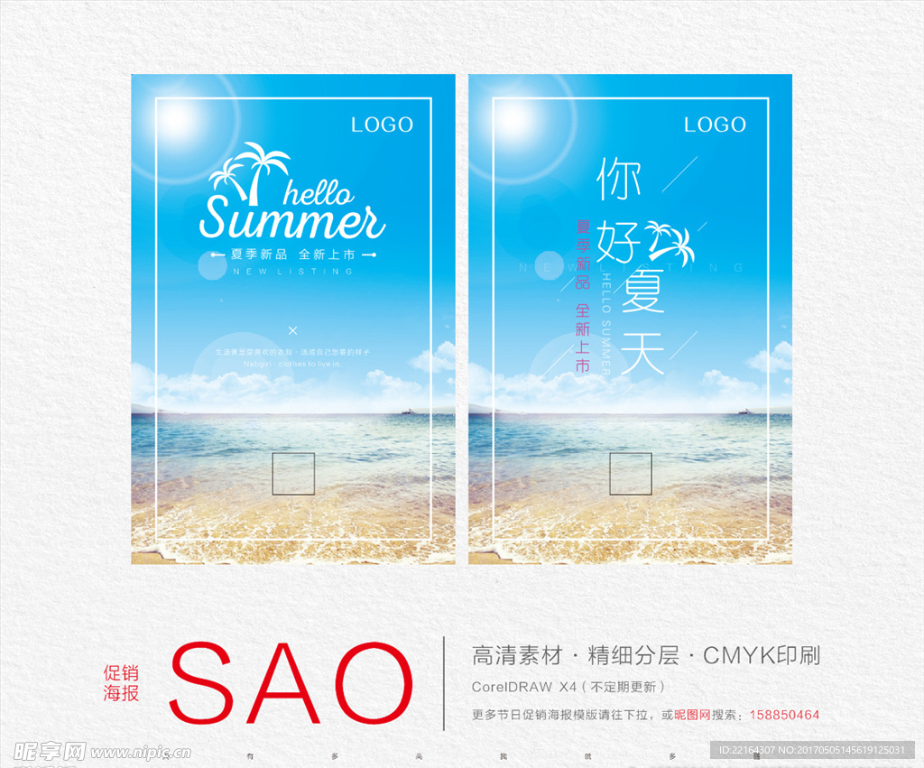 夏季上新海报