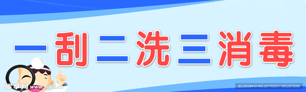 一刮二洗三消毒