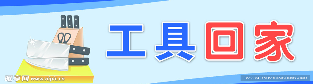 工具回家