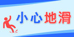 小心地滑