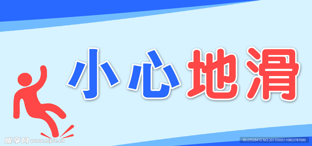 小心地滑