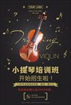 小提琴培训招生海报