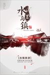 乌镇旅游海报
