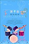 架子鼓招生海报