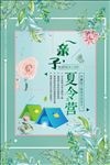 亲子夏令营海报