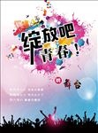 绽放吧青春招聘