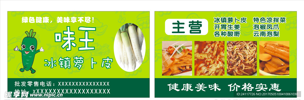 冰镇萝卜皮