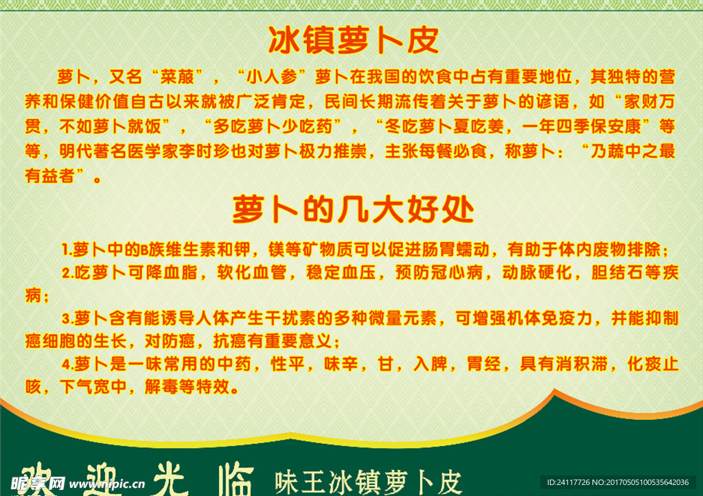 冰镇萝卜皮