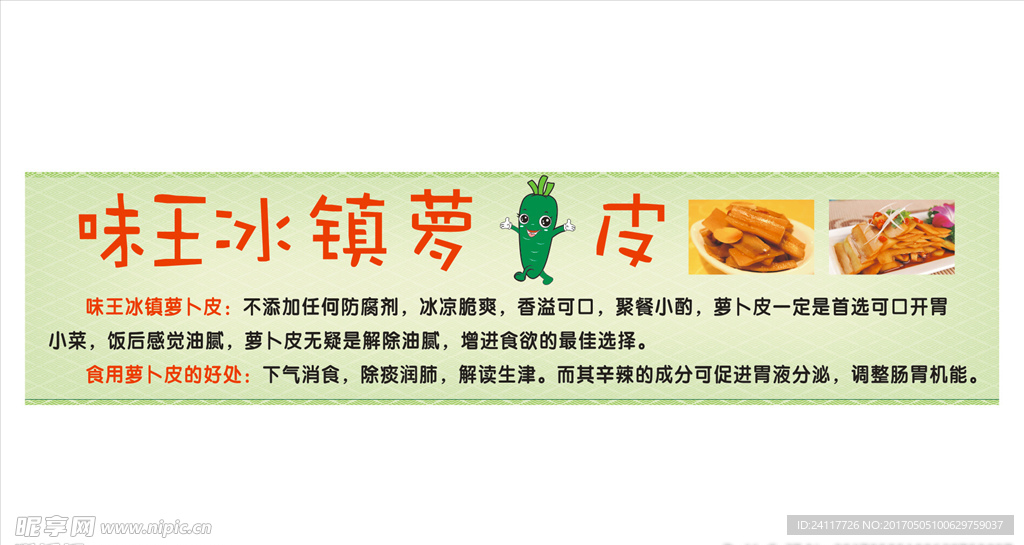 冰镇萝卜皮