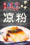 凉粉海报设计