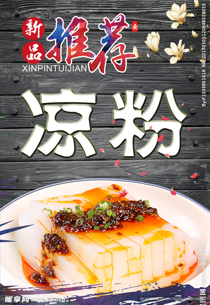 凉粉海报设计