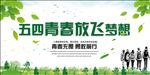54青年节