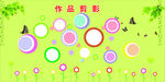 作品背景墙  校园文化