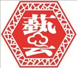 万字边 艺字