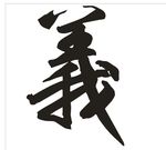 繁体义子