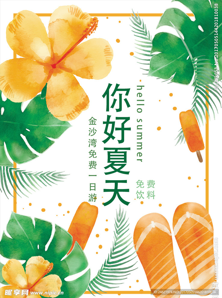 你好夏天小清新旅游海报