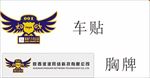 汽车俱乐部车贴 员工工牌