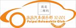 汽车俱乐部车贴