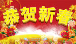 恭贺新春