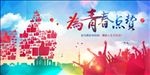 为青春点赞
