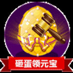 砸金蛋