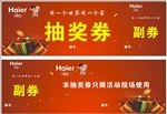 海尔抽奖券