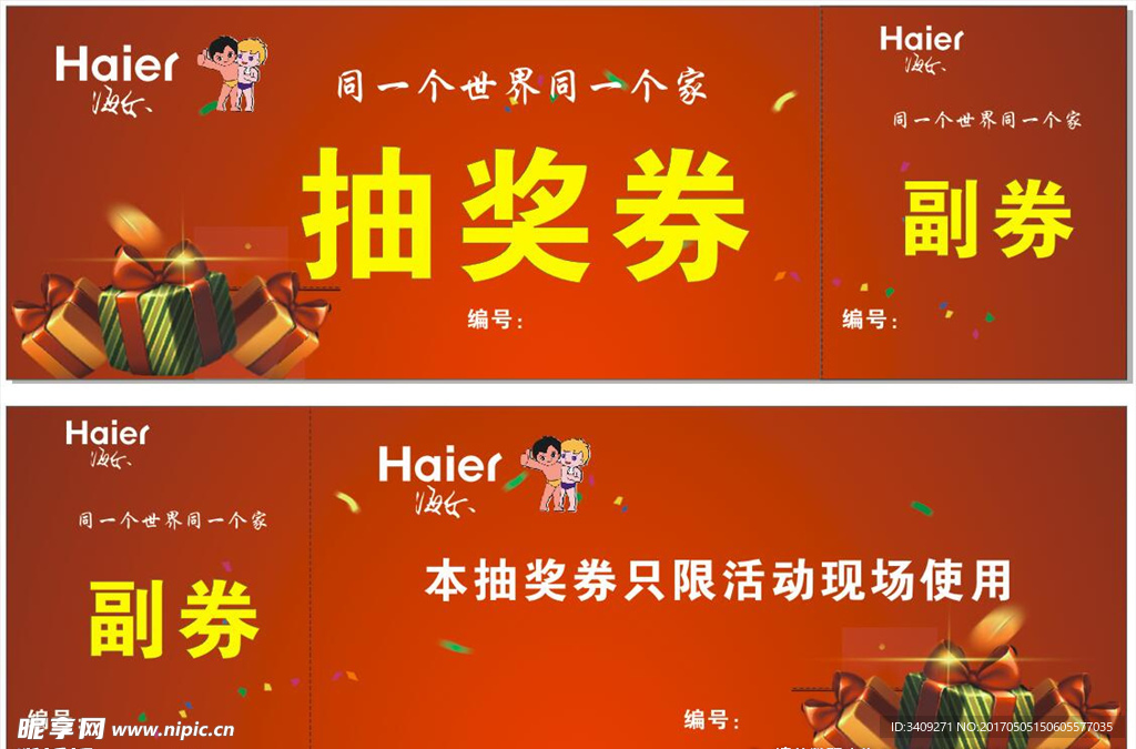 海尔抽奖券