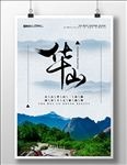 华山旅游
