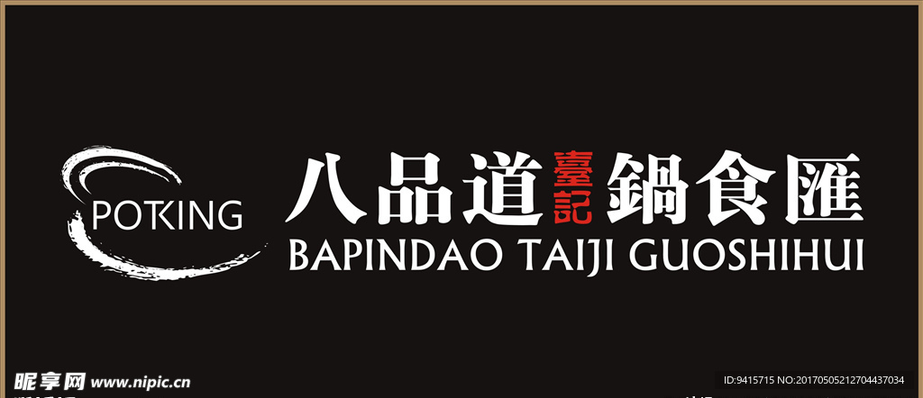 八品道 台记 锅食汇logo