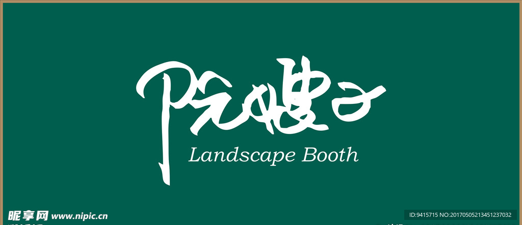 院嫂子 logo