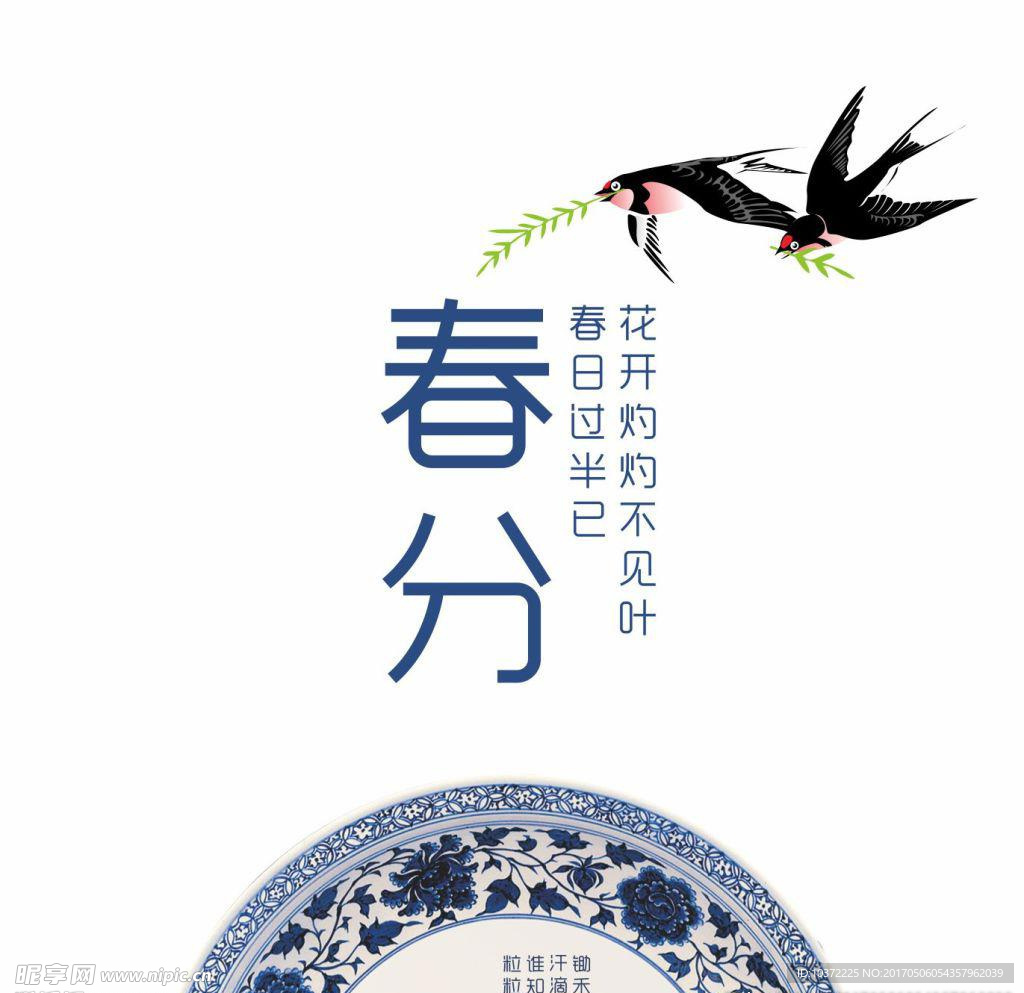 春分海报模板宣传活动模板源文件