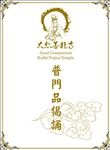 法本普門品海报宣传活动模板源文