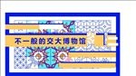 国际博物馆日海报宣传活动模板源