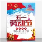 五一海报宣传活动模板设计