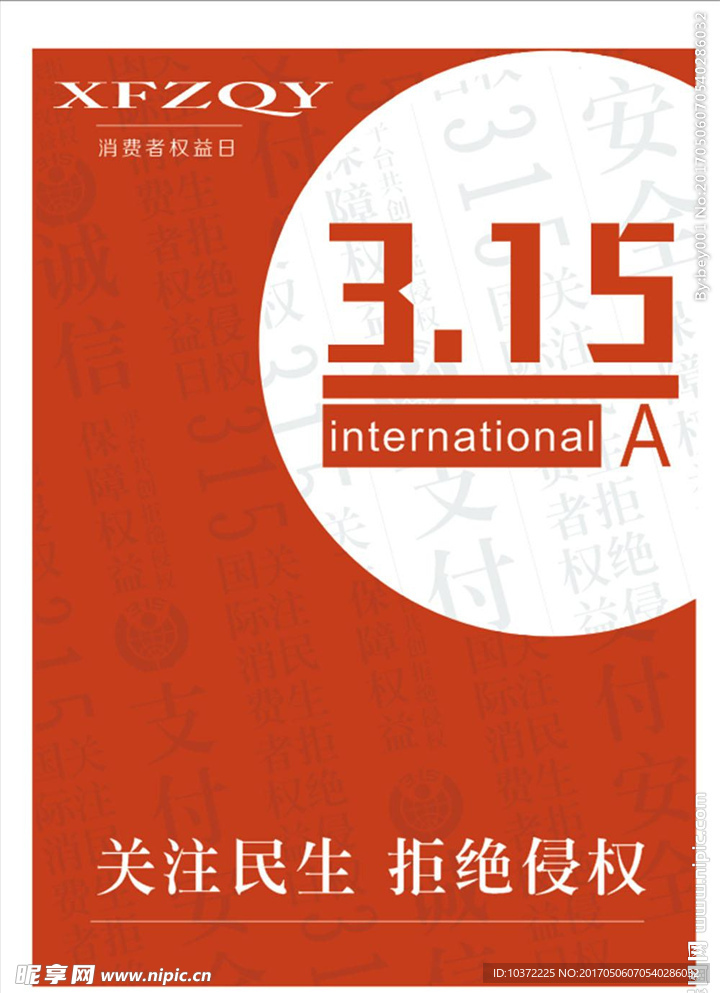 315消费者权益日宣传活动模板