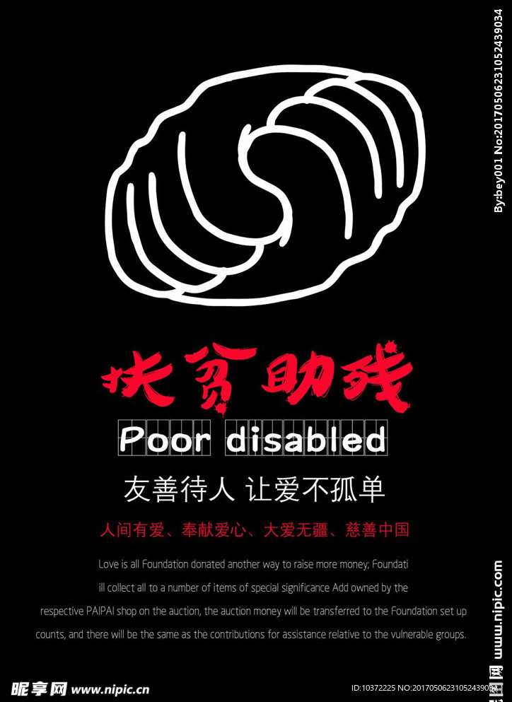 扶贫助残模板源文件宣传活动设计