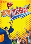 高考冲刺加油站展板模板源文件宣