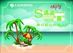 清凉一夏热辣夏日海滩阳光宣传活
