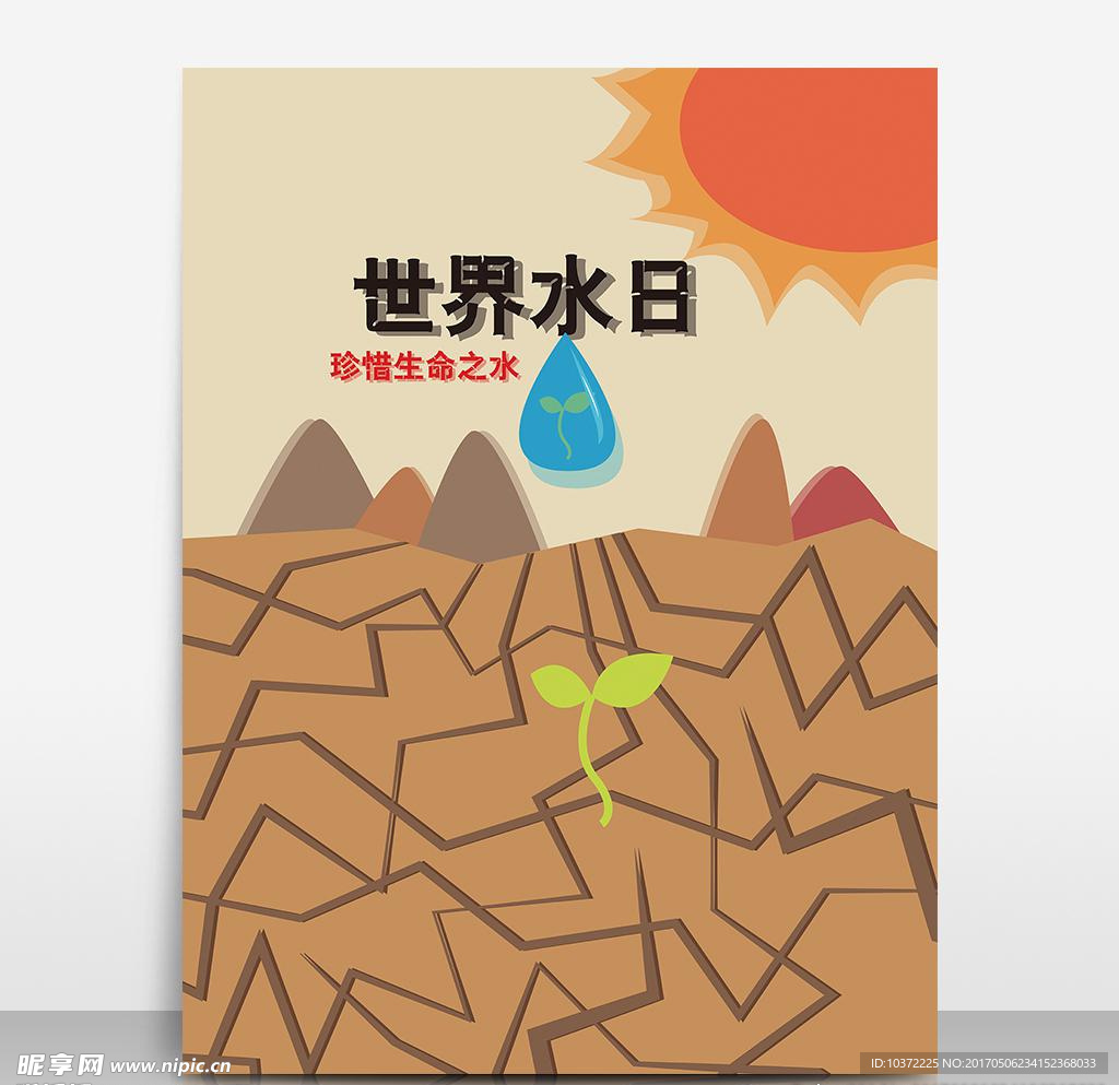 世界水日保护水资源创意矢量海报