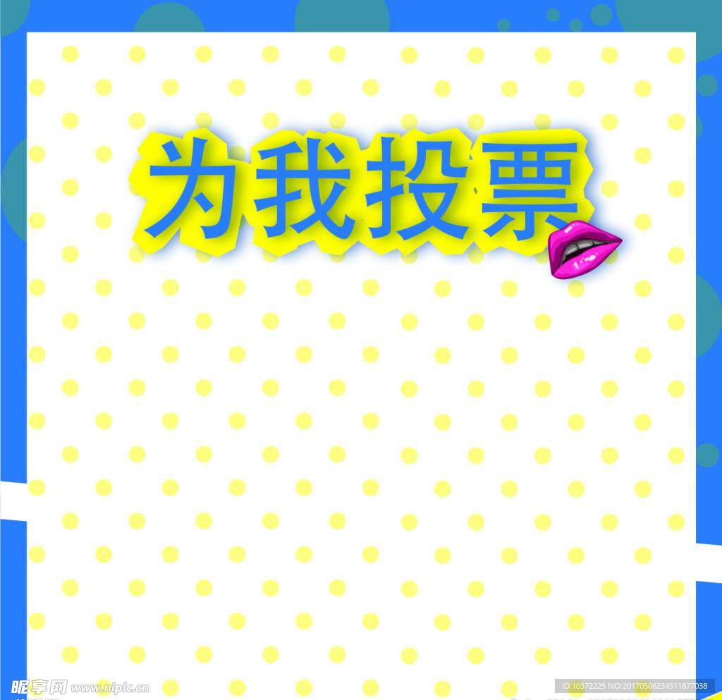 为我投票宣传活动模板源文件设计